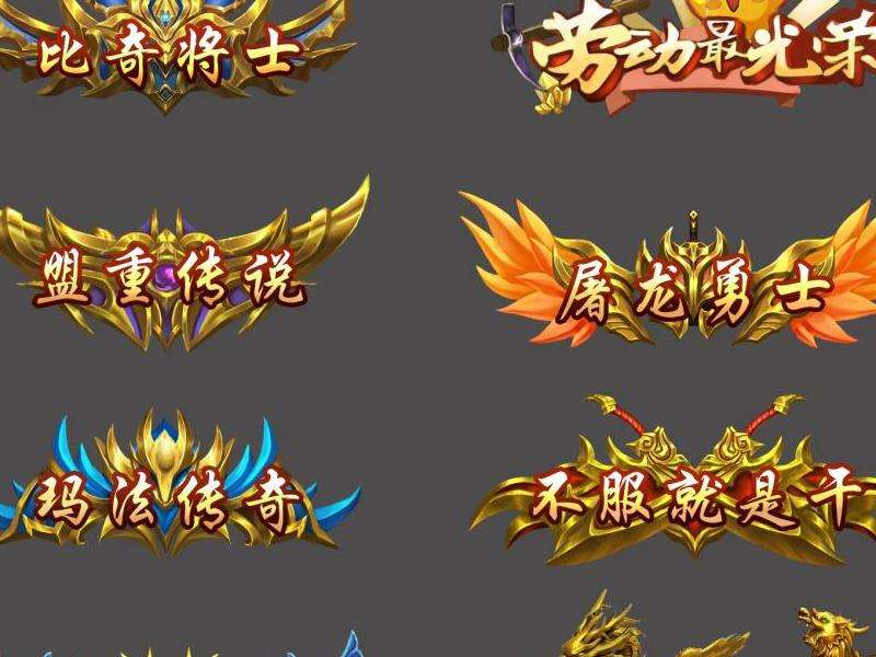 "玩转今日新开网通传奇私服：团队合作、装备强化、技能搭配攻略大揭秘"