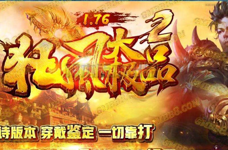 1.76传奇私服攻略：入门、升级、装备、组队、社交、更新